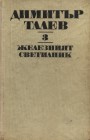 Железният светилник