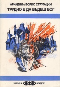 Трудно е да бъдеш Бог. Понеделник започва в събота book cover
