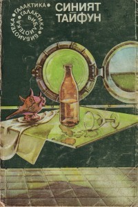 Синият тайфун book cover