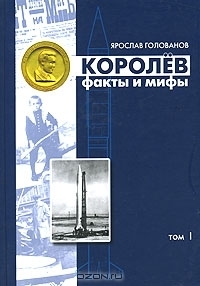 Королев. Факты И Мифы. Том 1 By Yaroslav Golovanov | Goodreads