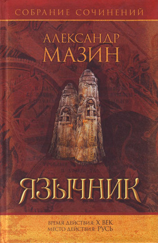 Язычник (Варяг #5) by Александр Мазин | Goodreads
