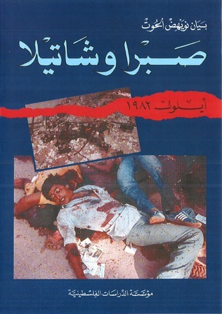 صبرا وشاتيلا أيلول 1982 book cover