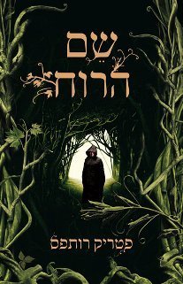 שם הרוח (רשומות קוטל המלכים #1)