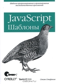 JavaScript. Шаблоны by Stoyan Stefanov | Goodreads