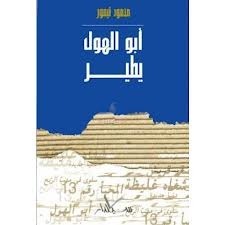 أبو الهول يطير book cover