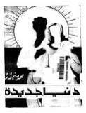 دنيا جديدة book cover