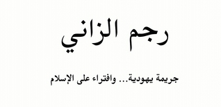 رجم الزاني - جريمة يهودية وافتراء على الإسلام by غسان النبهان | Goodreads