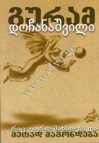 რაც უფრო მახსოვს და მეტად მაგონდება... book cover