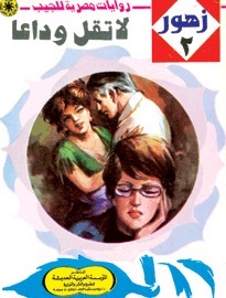 لا تقل وداعاً book cover