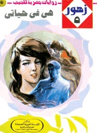 هي في حياتي book cover