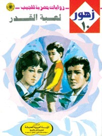 لعبة القدر book cover
