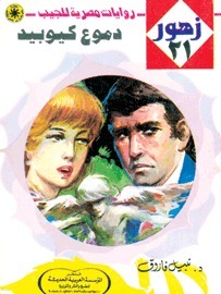 دموع كيوبيد book cover