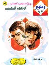 أوهام الحب book cover