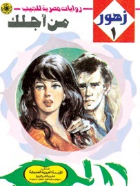من أجلك book cover
