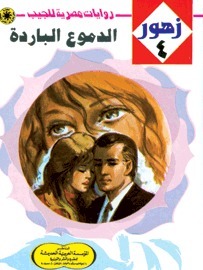 الدموع الباردة book cover