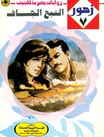 النبع الجاف book cover
