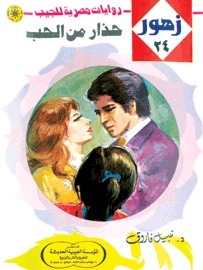 حذار من الحب book cover