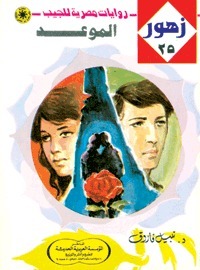 الموعد book cover