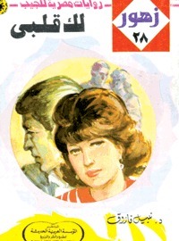 لك قلبي book cover
