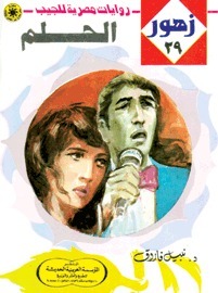 الحلم book cover