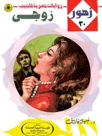 زوجي book cover