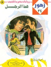 هذا الرجل book cover