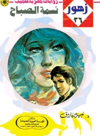 نسمة الصباح book cover