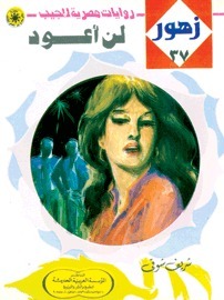 لن أعود book cover