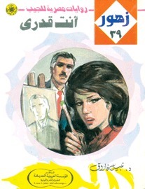 أنت قدرى book cover