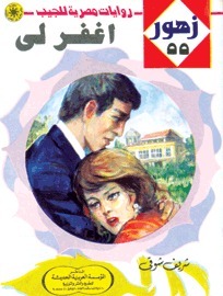 أغفر لي book cover