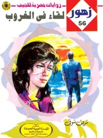 لقـاء فى الغروب book cover