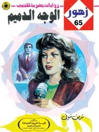 الوجه الدميم book cover