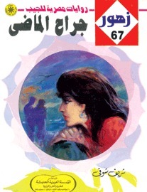 جراح الماضي book cover