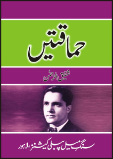 Hamaqatain / حماقتیں