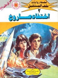 ملف المستقبل book cover 2