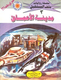 مدينة الأعماق book cover