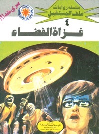 غزاة الفضاء book cover