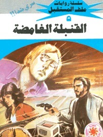 القنبلة الغامضة book cover
