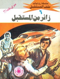 زائر من المستقبل book cover