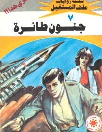 جنون طائرة book cover