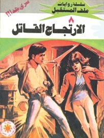 الارتجاج القاتل book cover