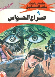 صراع الحواس book cover