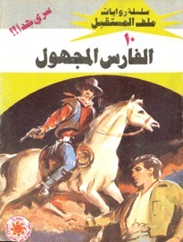 الفارس المجهول book cover