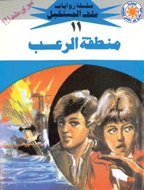 منطقة الرعب book cover