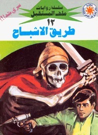 طريق الأشباح book cover