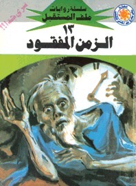 الزمن المفقود book cover
