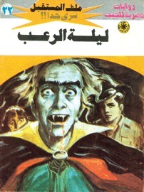 ليلة الرعب book cover