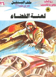 لعنة الفضاء book cover