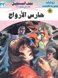 حارس الأرواح book cover