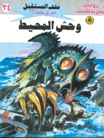 وحش المحيط book cover